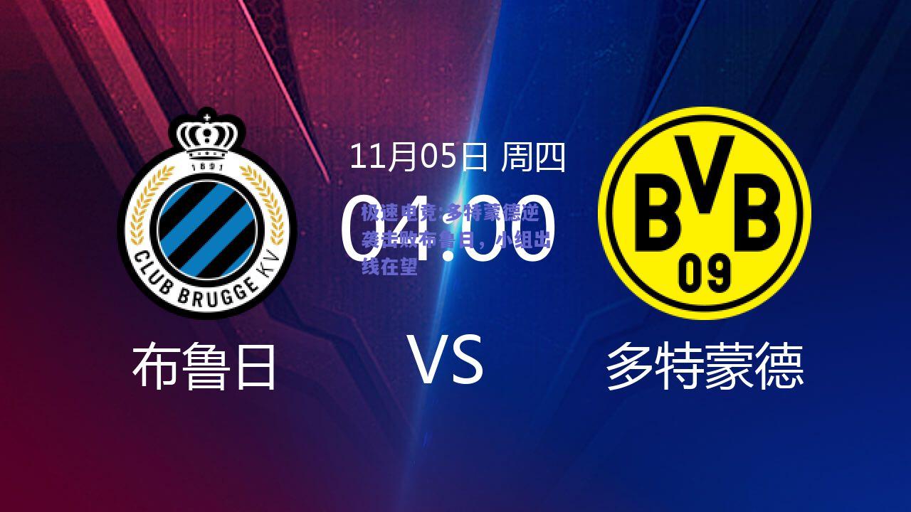 多特蒙德逆袭击败布鲁日，小组出线在望