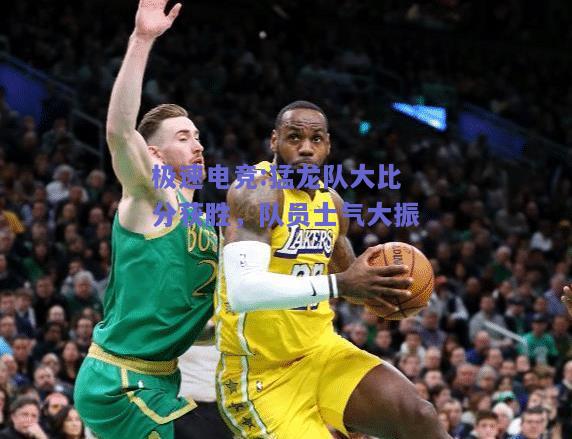 猛龙队大比分获胜，队员士气大振