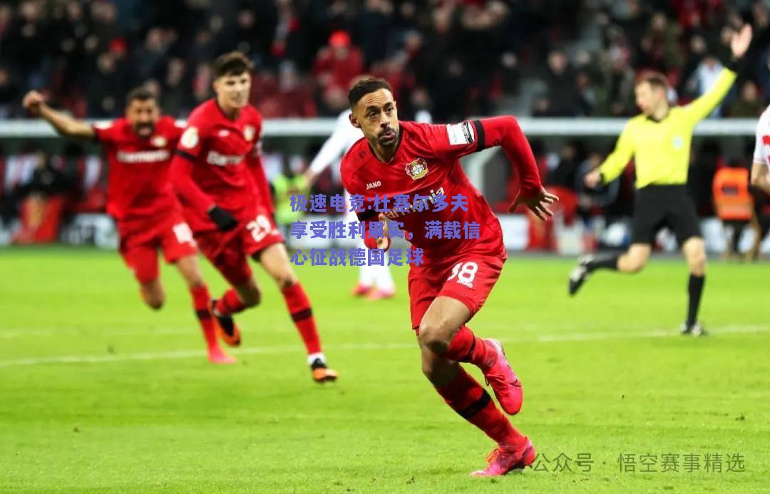 杜塞尔多夫享受胜利果实，满载信心征战德国足球