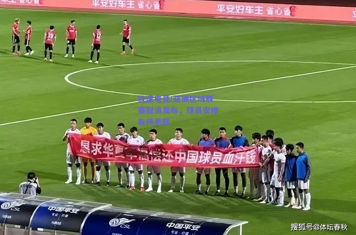 亚洲区域联赛取消发布，球员安排有待更新