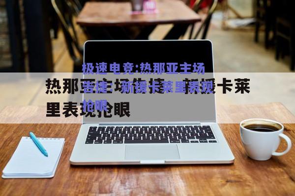 热那亚主场告捷：新援卡莱里表现抢眼