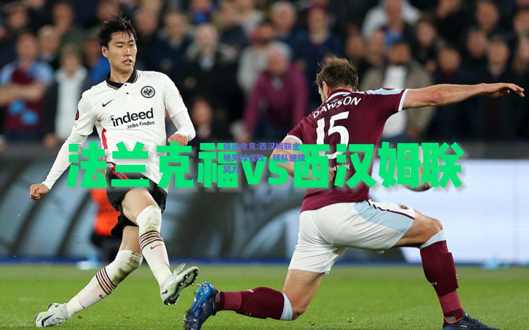 西汉姆联主场失球惜败，球队继续努力