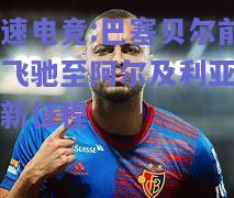巴塞贝尔前锋飞驰至阿尔及利亚国安新征程