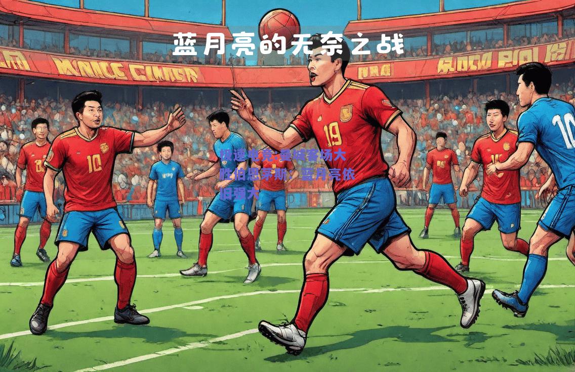 曼城客场大胜伯恩茅斯：蓝月亮依旧强大