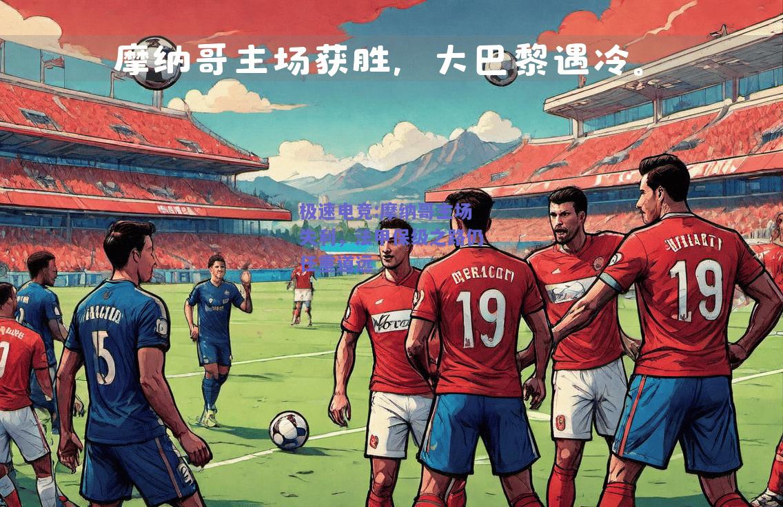 摩纳哥主场失利，法甲保级之路仍任重道远