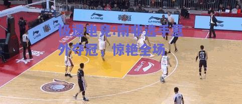 南非选手意外夺冠，惊艳全场