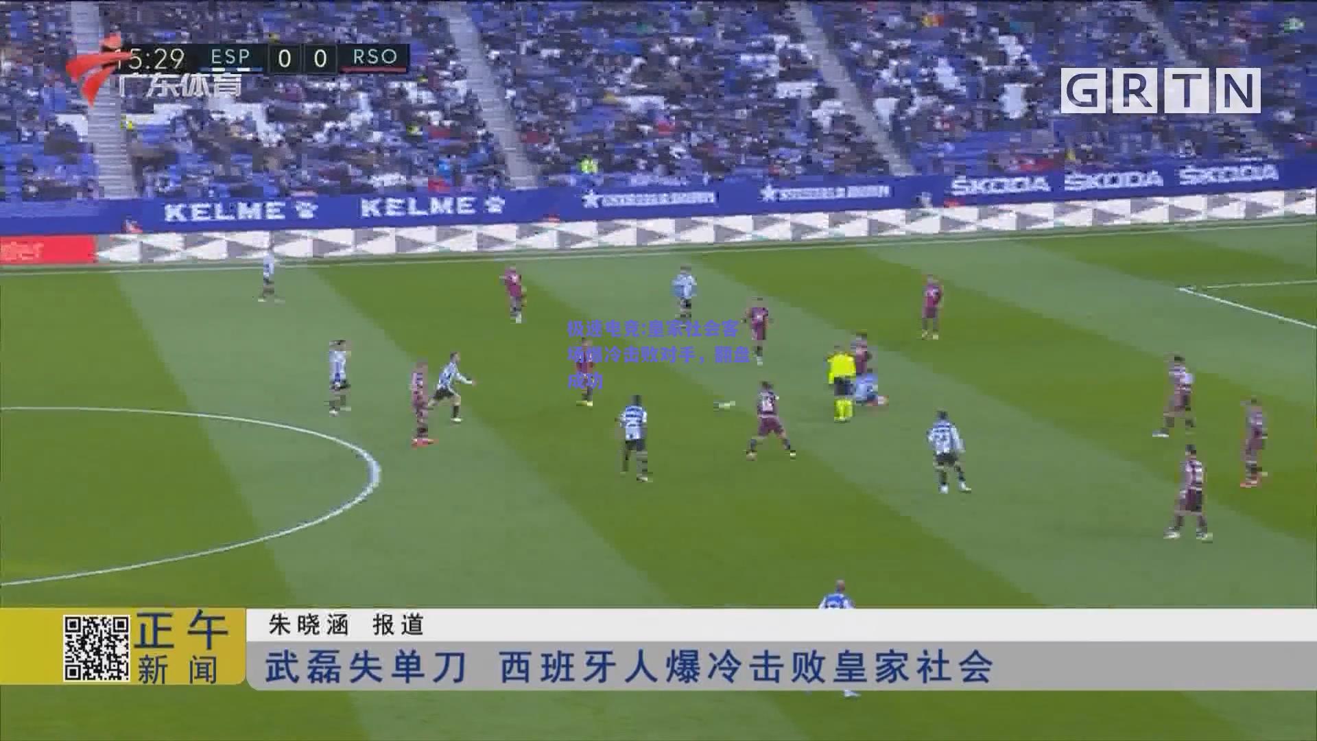 皇家社会客场爆冷击败对手，翻盘成功