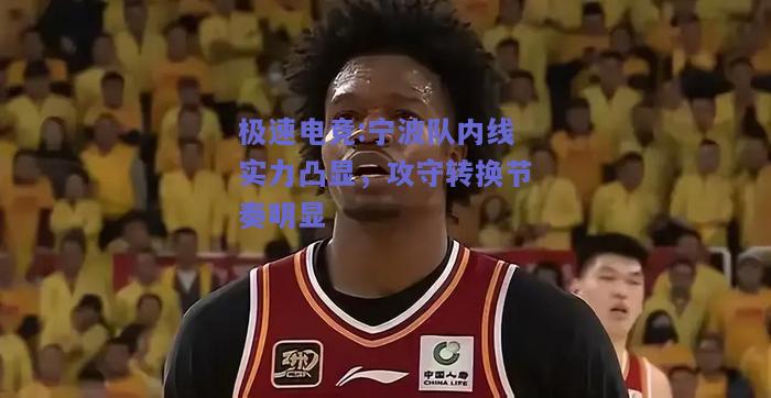 宁波队内线实力凸显，攻守转换节奏明显