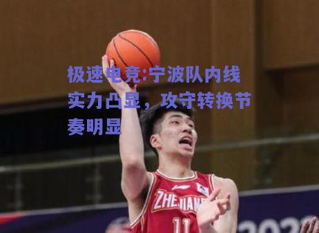 宁波队内线实力凸显，攻守转换节奏明显