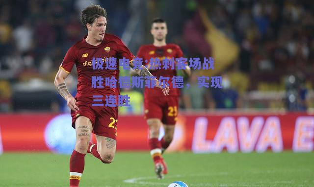 热刺客场战胜哈德斯菲尔德，实现三连胜