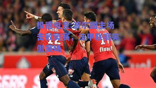 波尔图主场击败奥赛，法甲联赛笑傲赛场