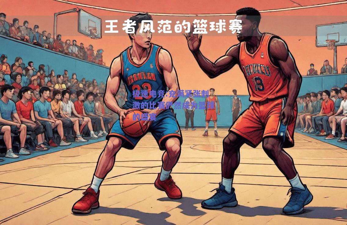 充满紧张刺激的比赛俨然成为篮球的盛宴