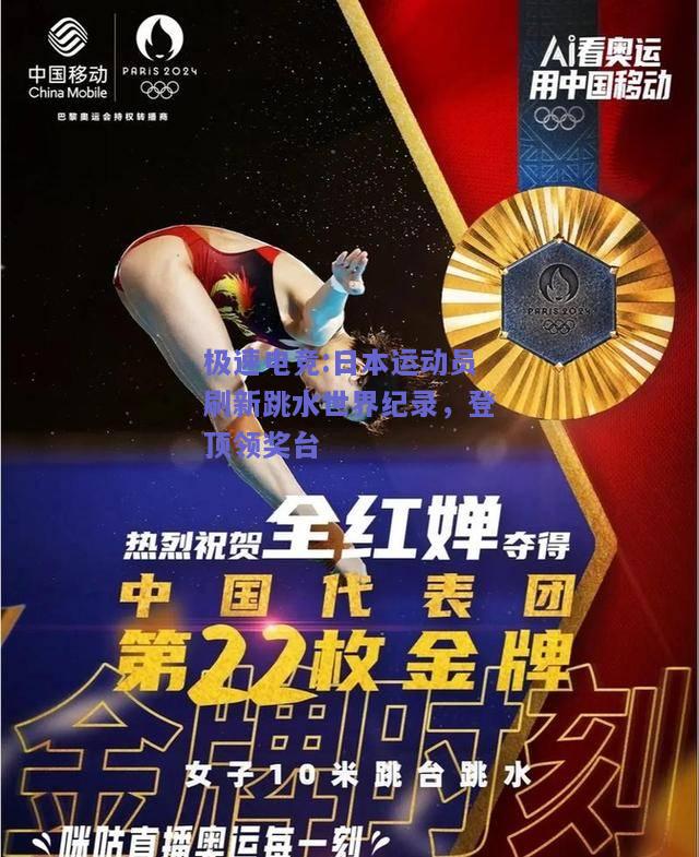 日本运动员刷新跳水世界纪录，登顶领奖台