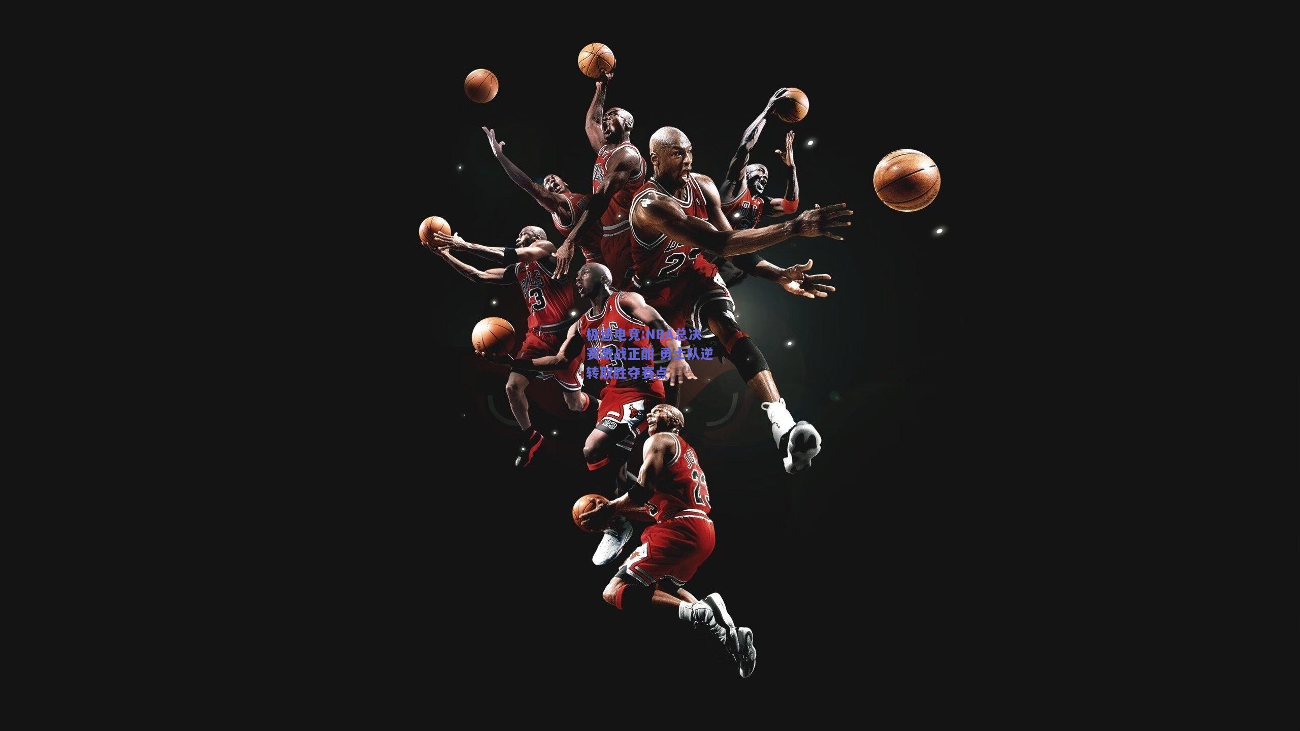NBA总决赛激战正酣 勇士队逆转取胜夺赛点